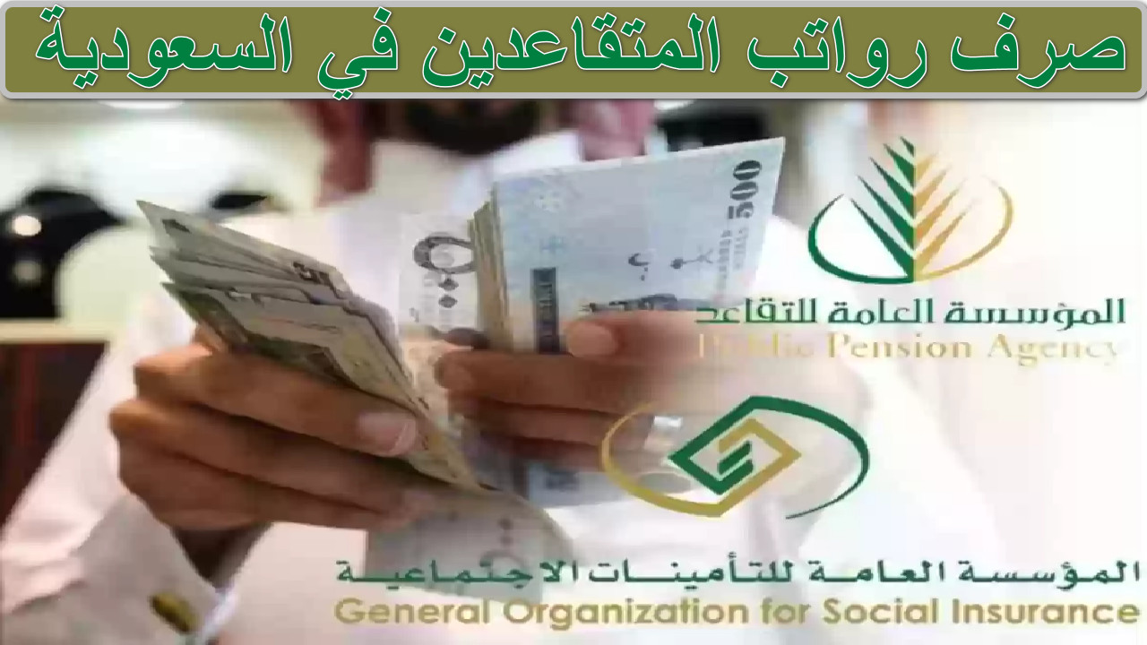 صرف رواتب المتقاعدين في السعودية