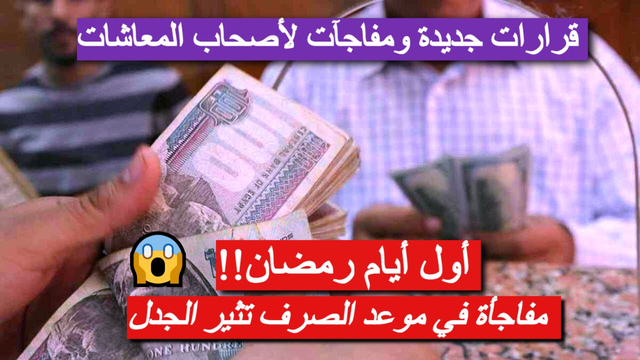 موعد صرف معاشات مارس 2025