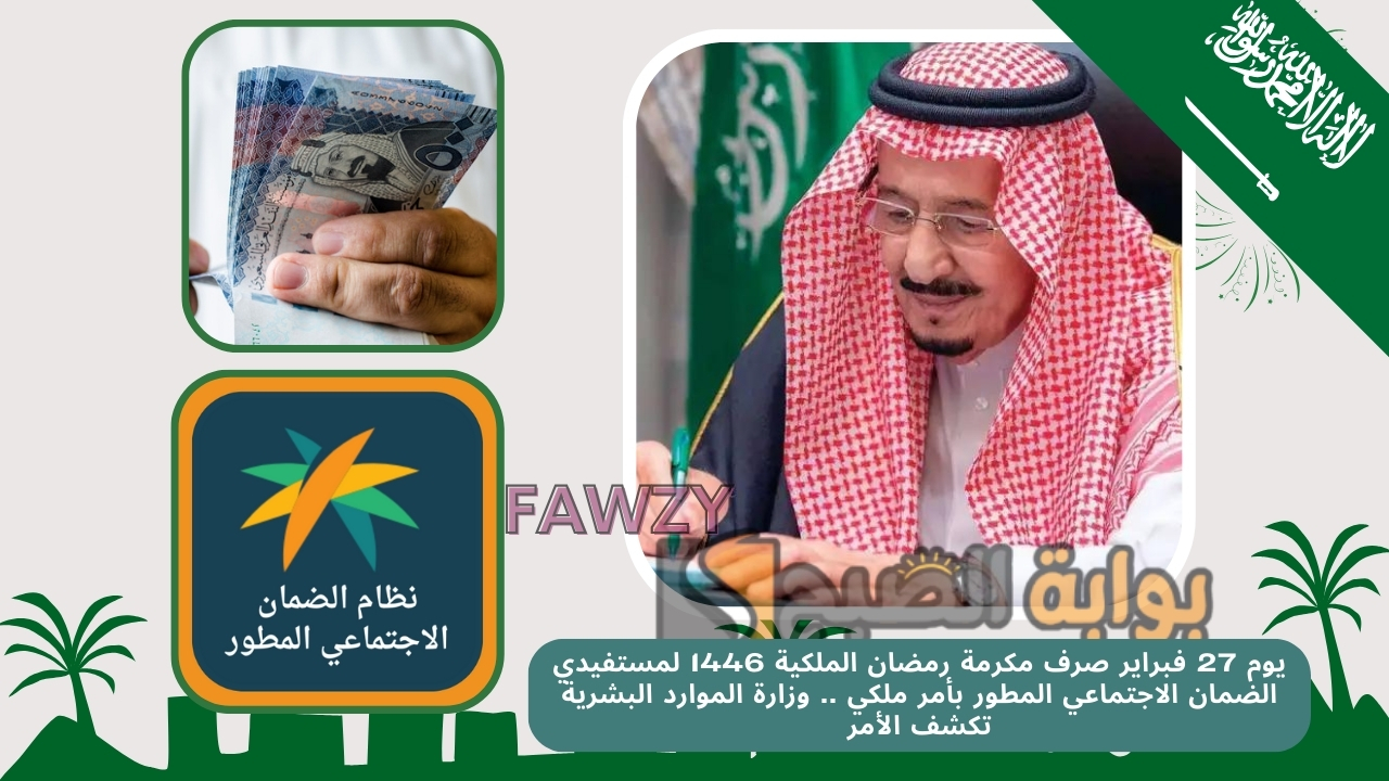 يوم 27 فبراير صرف مكرمة رمضان الملكية 1446 لمستفيدي الضمان الاجتماعي المطور بأمر ملكي .. وزارة الموارد البشرية تكشف الأمر