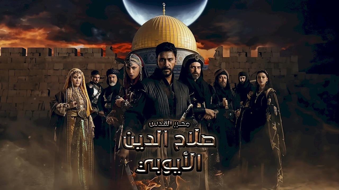 مسلسل صلاح الدين الأيوبي الحلقة 45