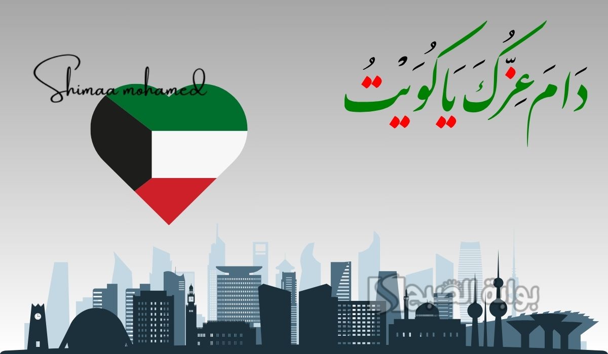 صور تهنئة العيد الوطني الكويتي