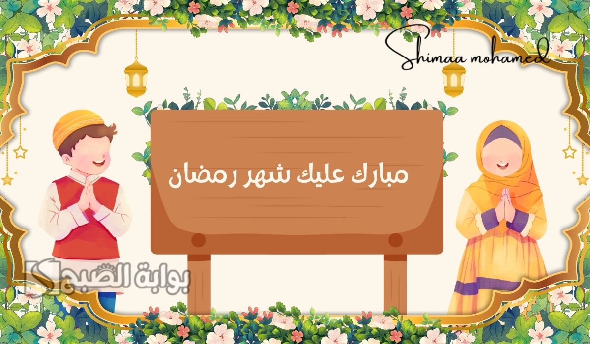 صور تهنئة بشهر رمضان