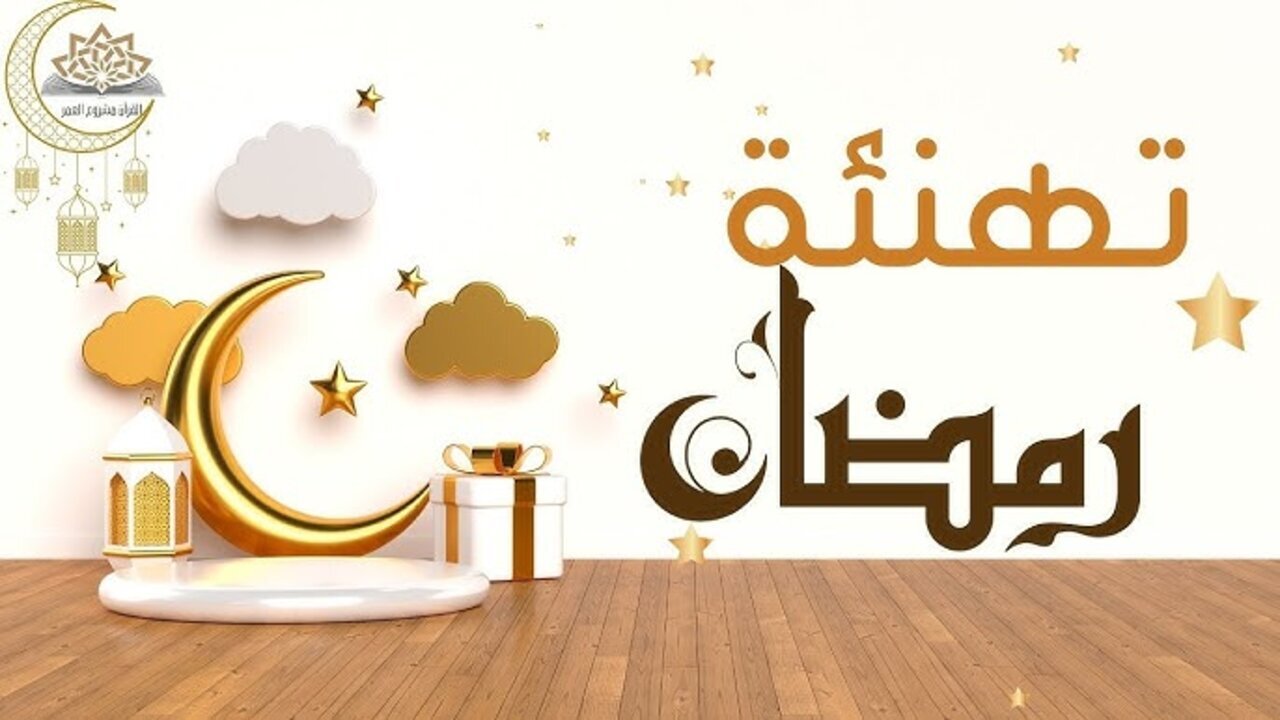 صور تهنئة بمناسبة شهر رمضان 2025