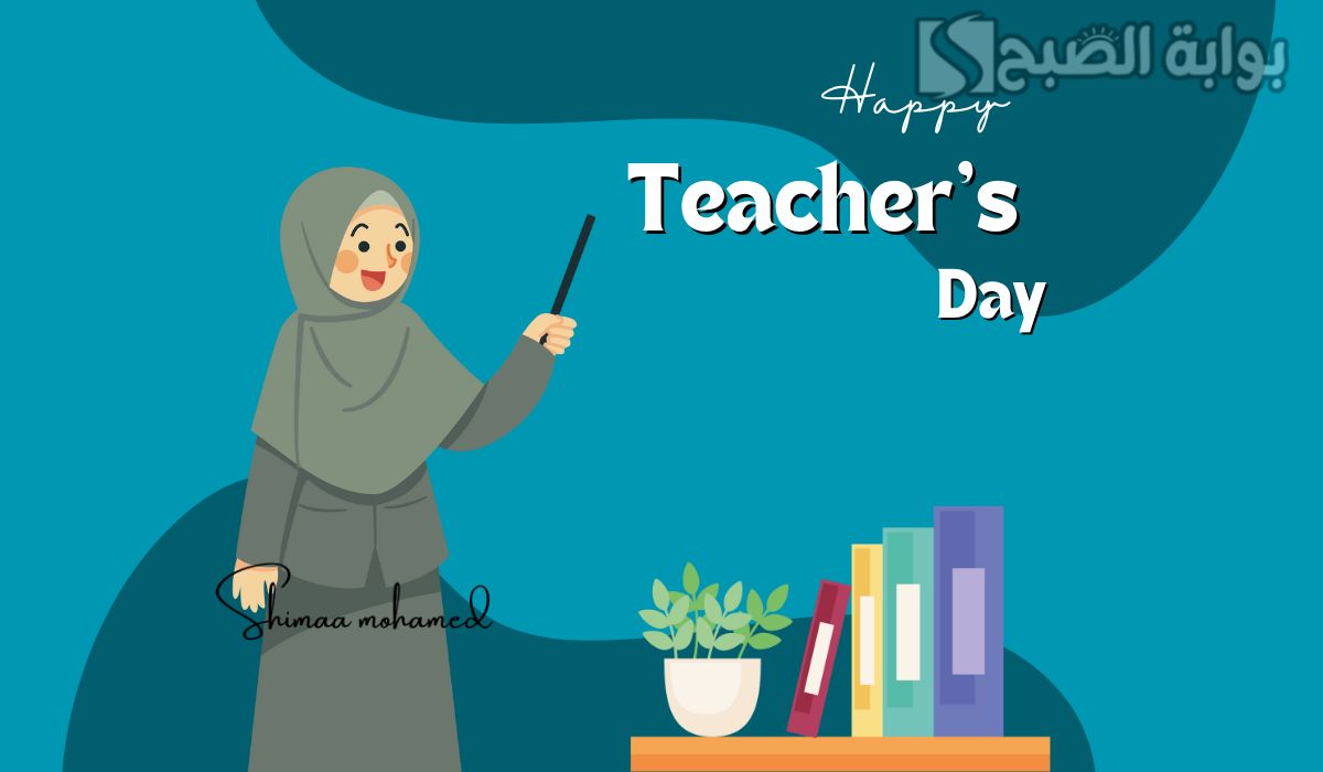 صور تهنئة بيوم المعلم