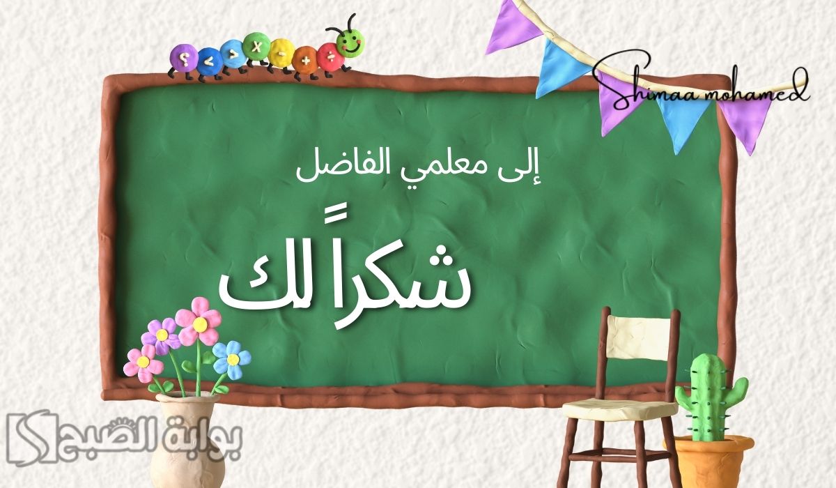 صور تهنئة يوم المعلم
