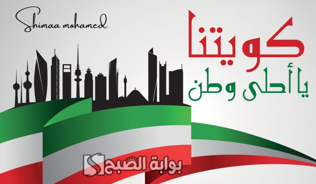 صور عيد التحرير الكويتي