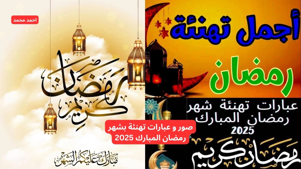 صور و عبارات تهنئة بشهر رمضان المبارك 2025