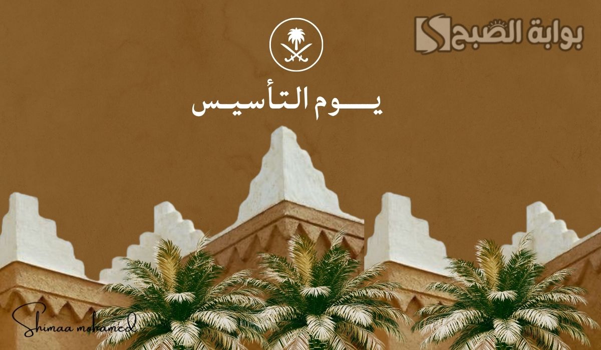 صور يوم التأسيس السعودي