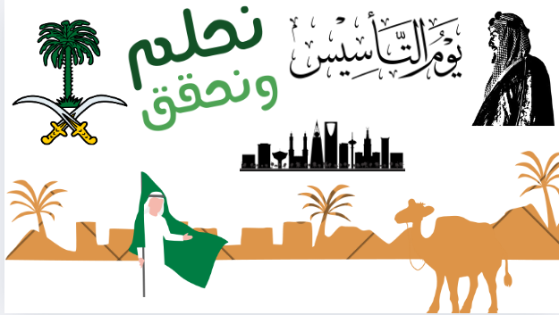 يوم التأسيس السعودي