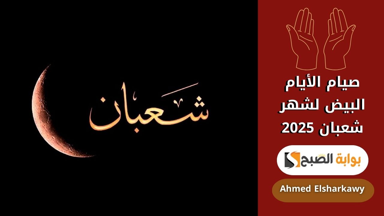 صيام الأيام البيض لشهر شعبان 2025