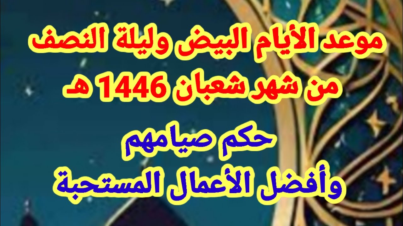 صيام الأيام البيض لشهر شعبان 2025