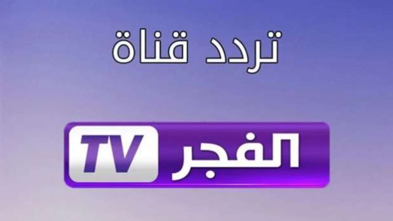 ضبط تردد قناة الفجر الجزائرية 2025