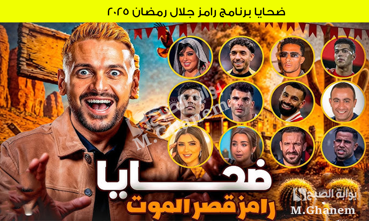 ضحايا برنامج رامز جلال رمضان 2025