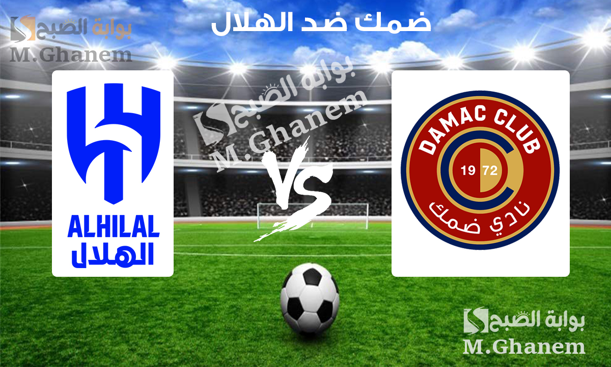 ضمك ضد الهلال