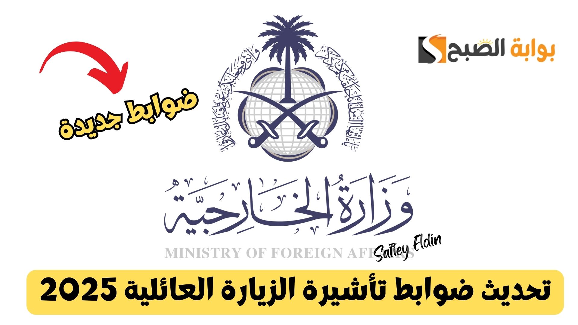 تحديث ضوابط تأشيرة الزيارة العائلية 2025