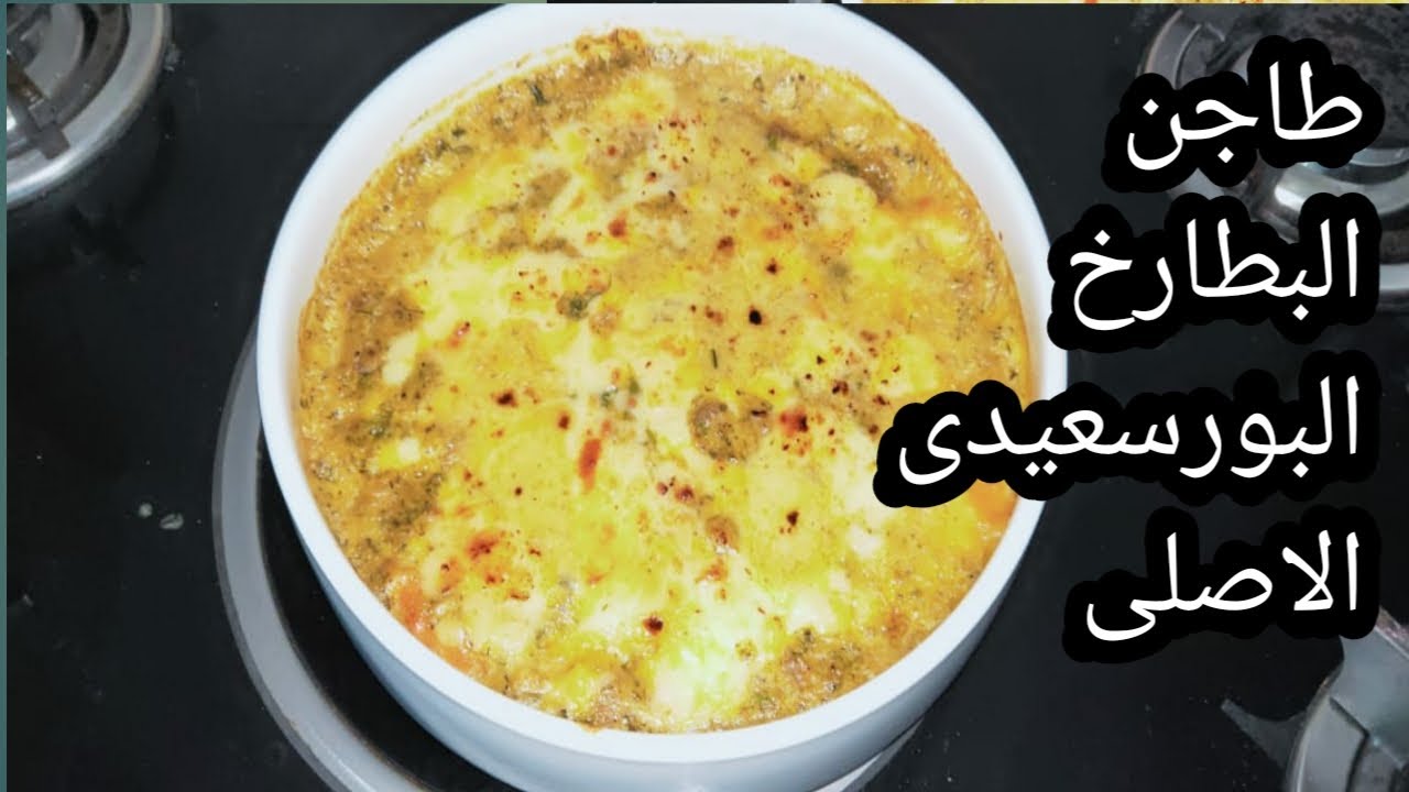 طاجن البطارخ بالصوص الأبيض