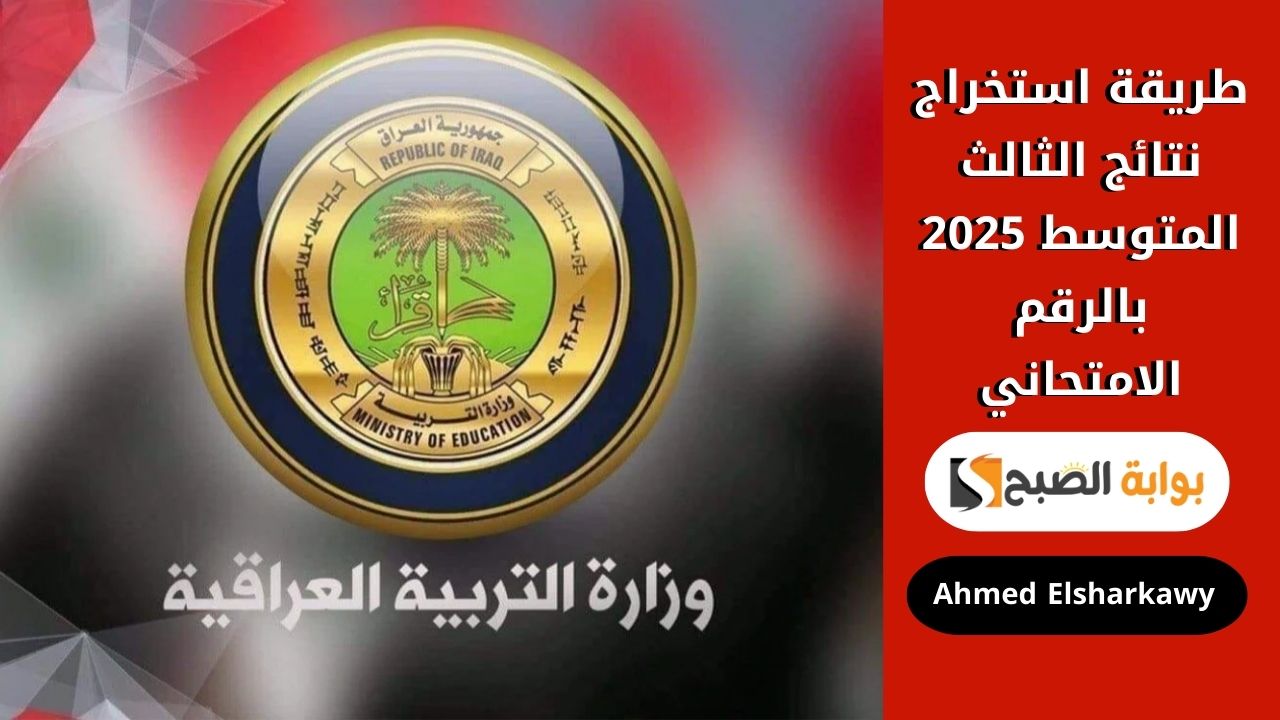 طريقة استخراج نتائج الثالث المتوسط 2025 بالرقم الامتحاني