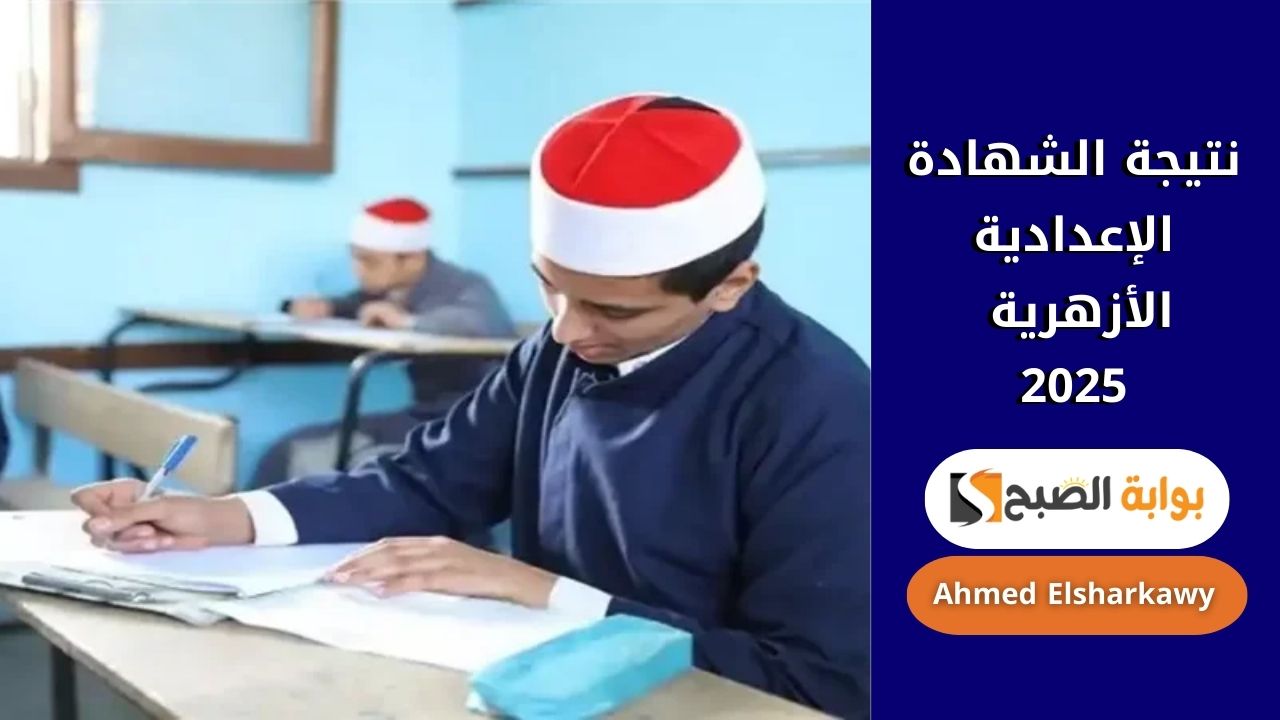 طريقة استخراج نتيجة الشهادة الإعدادية الأزهرية 2025