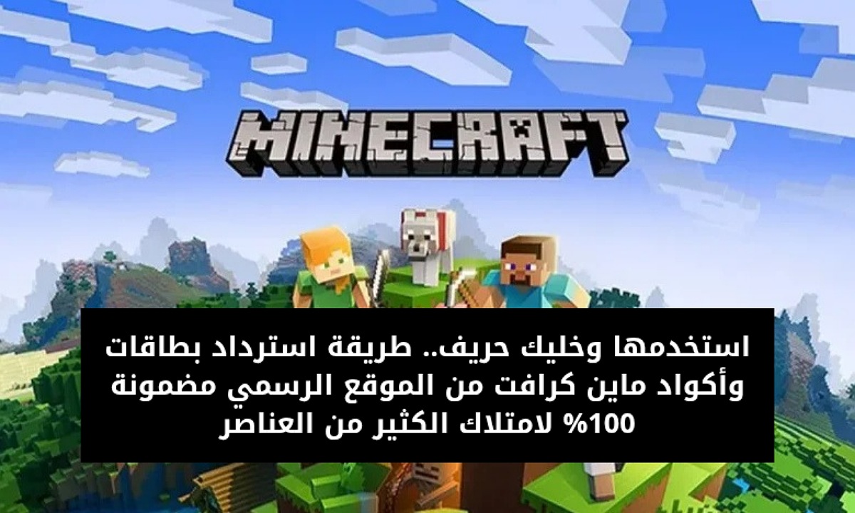 طريقة استرداد بطاقات وأكواد ماين كرافت