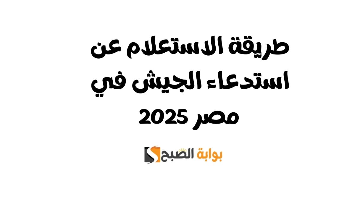 طريقة الاستعلام عن استدعاء الجيش