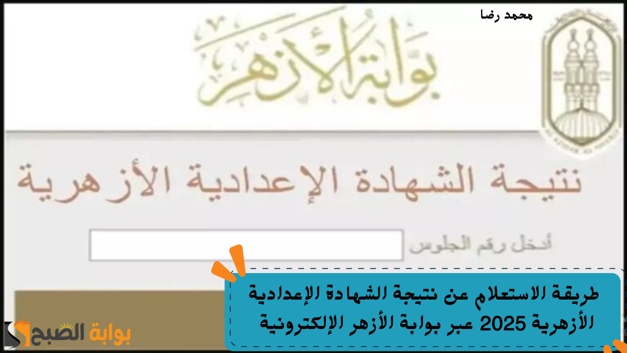 طريقة الاستعلام عن نتيجة الشهادة الإعدادية الأزهرية 2025 عبر بوابة الأزهر الإلكترونية