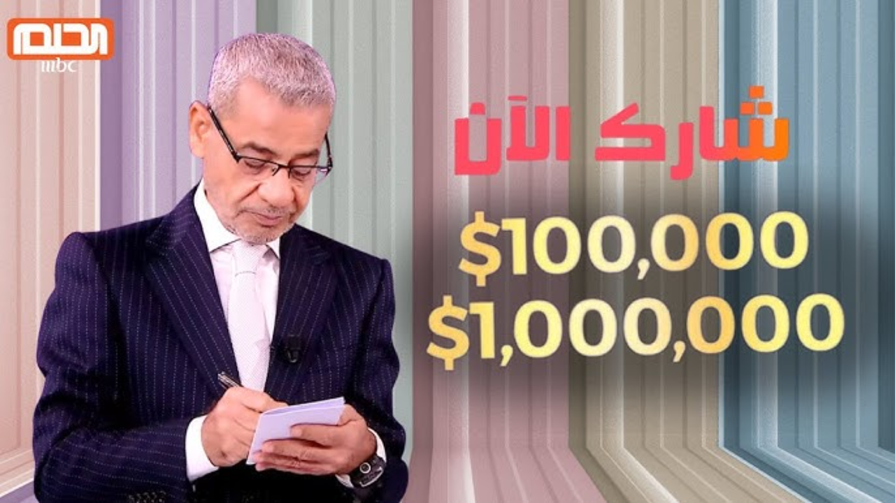 طريقة الاشتراك في مسابقة الحلم 2025