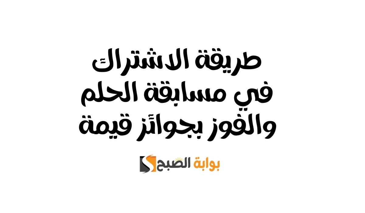 طريقة الاشتراك في مسابقة الحلم