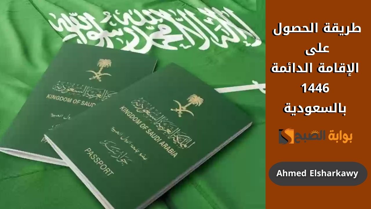 طريقة الحصول على الإقامة الدائمة 1446 بالسعودية