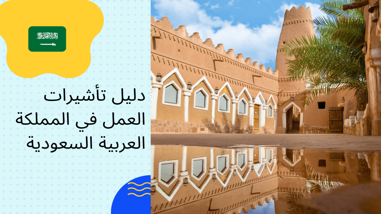 طريقة الحصول على تأشيرة عمل للأفراد العاملين في المملكة