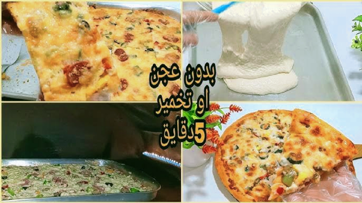 طريقة بيتزا بعجينة سائلة بدون عجن
