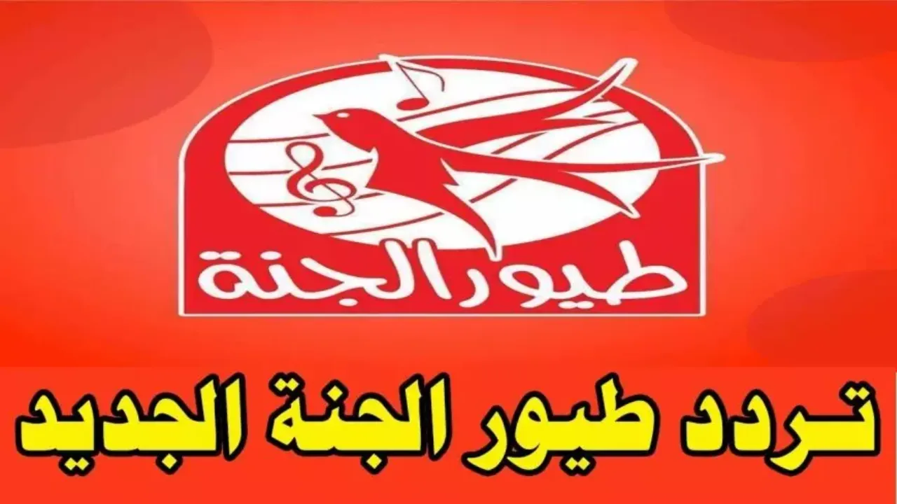 طريقة تحديث ترددات قناة طيور الجنة 2025 على الرسيفر