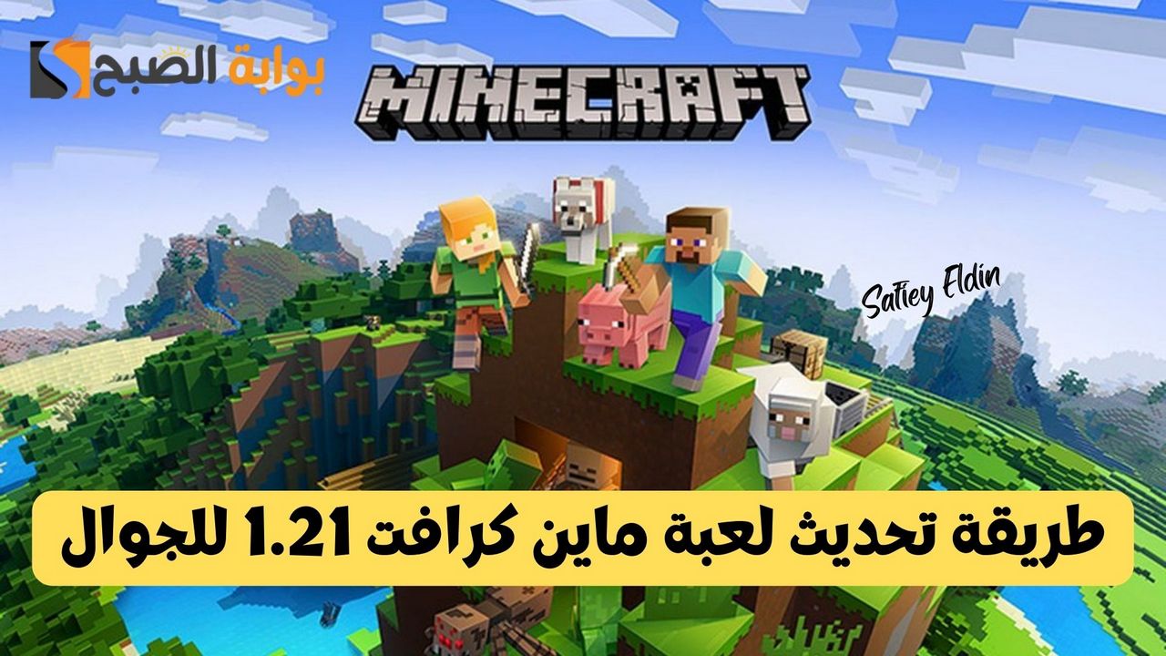 طريقة تحديث لعبة ماين كرافت 1.21 للجوال