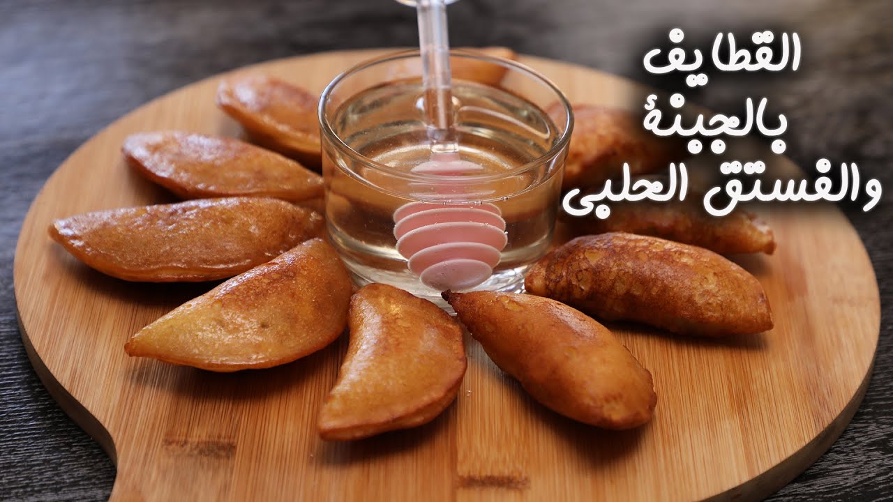 طريقة تحضير القطايف بالجبنة