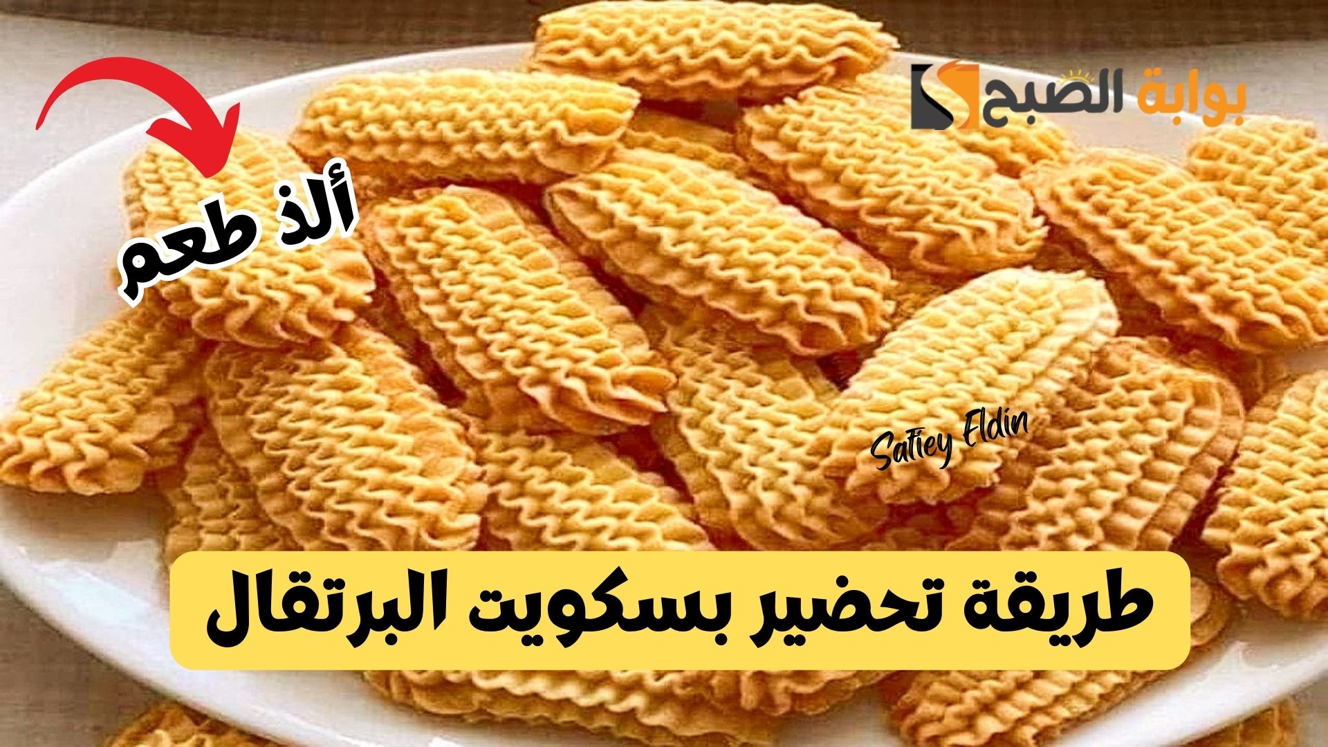 طريقة عمل بسكويت البرتقال بمكونات بسيطة وطعم لذيذ