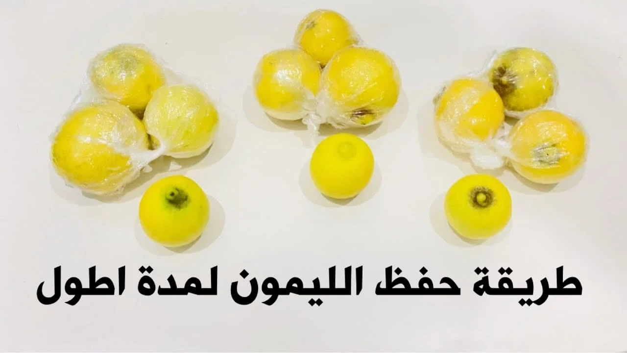 طريقة تخزين الليمون