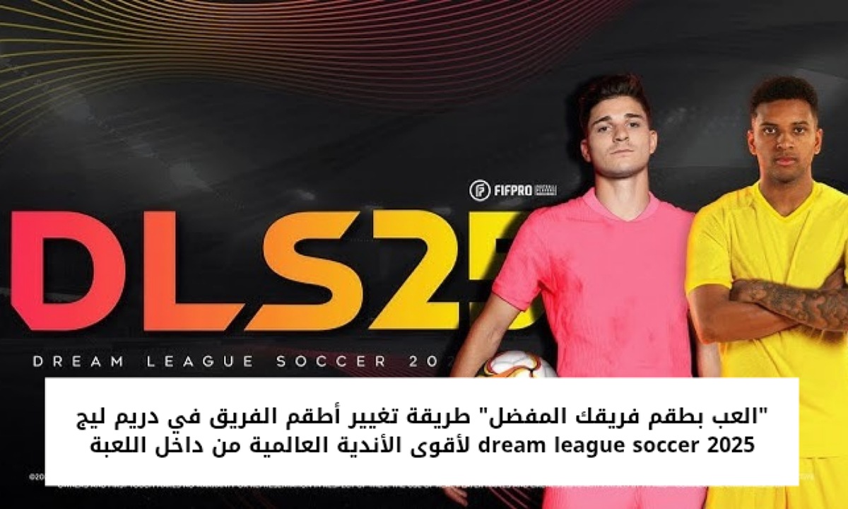 طريقة تغيير أطقم الفريق في دريم ليج