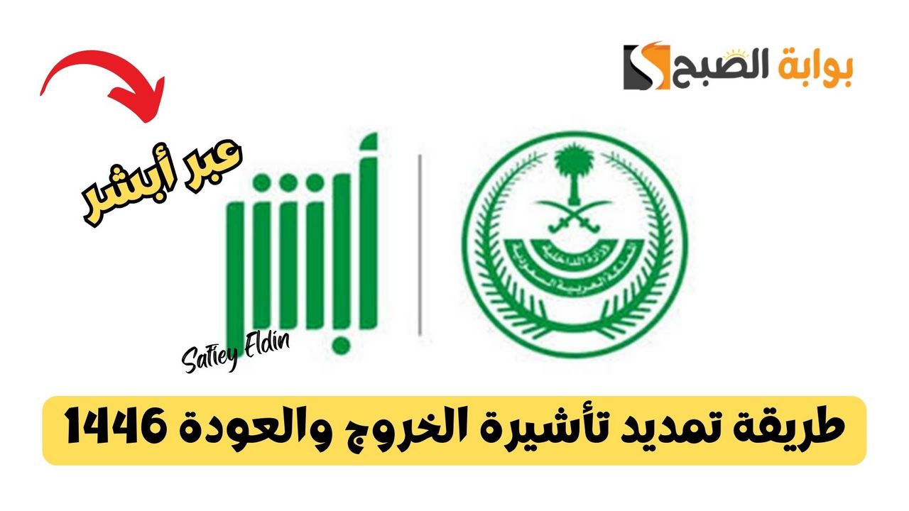 طريقة تمديد تأشيرة الخروج والعودة 1446 عبر أبشر