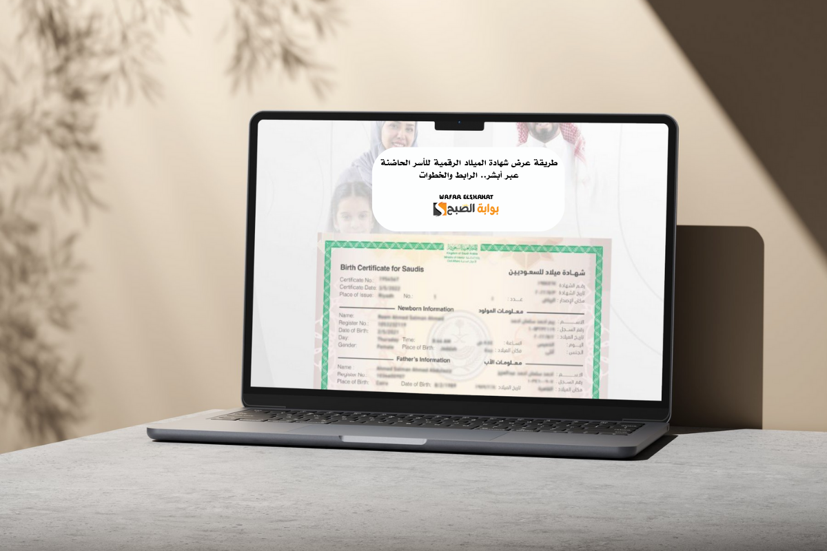 طريقة عرض شهادة الميلاد الرقمية للأسر الحاضنة عبر أبشر.. الرابط والخطوات