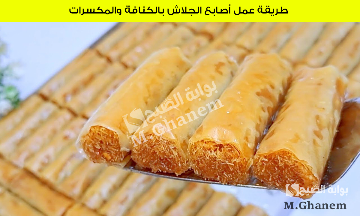 طريقة عمل أصابع الجلاش بالكنافة والمكسرات