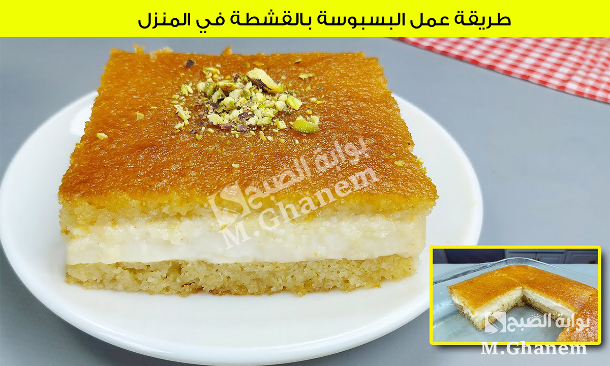 طريقة عمل البسبوية بالقشطة