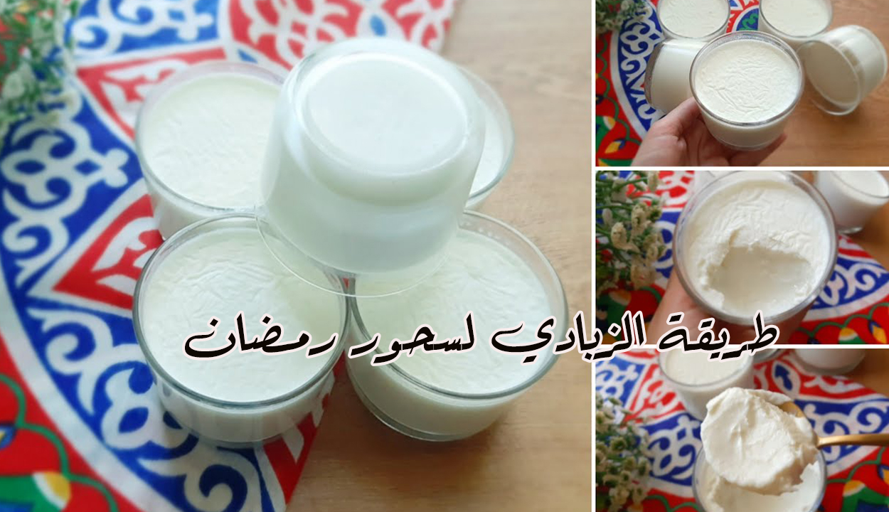 طريقة عمل الزبادي