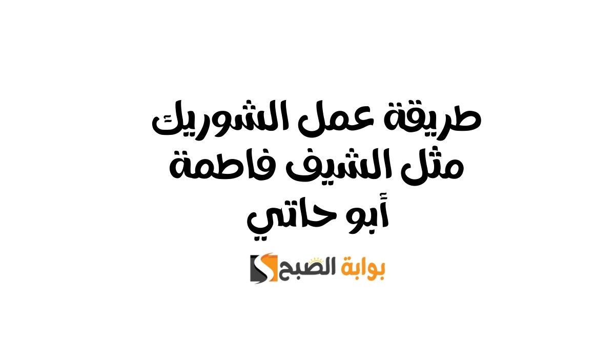 طريقة عمل الشوريك