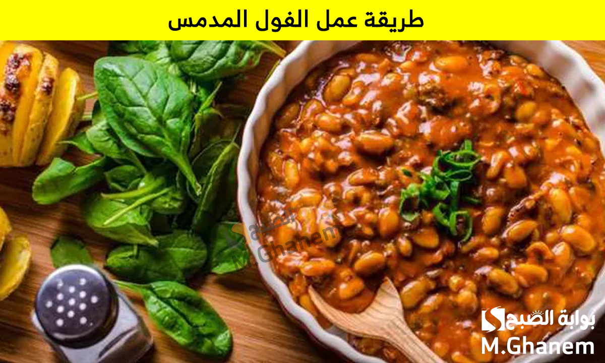 طريقة عمل الفول المدمس
