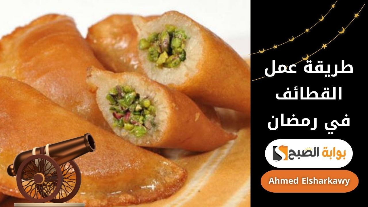 طريقة عمل القطائف