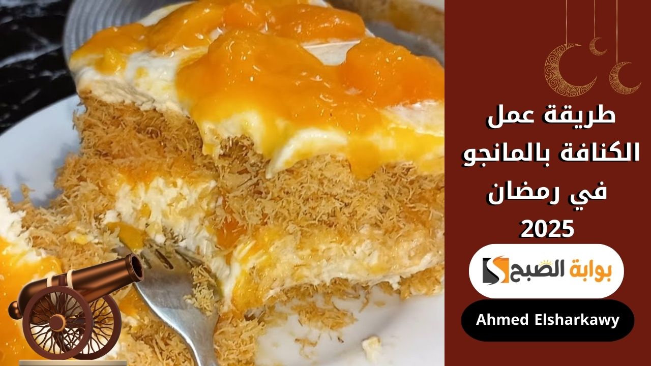 طريقة عمل الكنافة بالمانجو في رمضان 2025