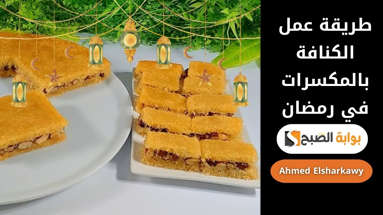 طريقة عمل الكنافة بالمكسرات في رمضان
