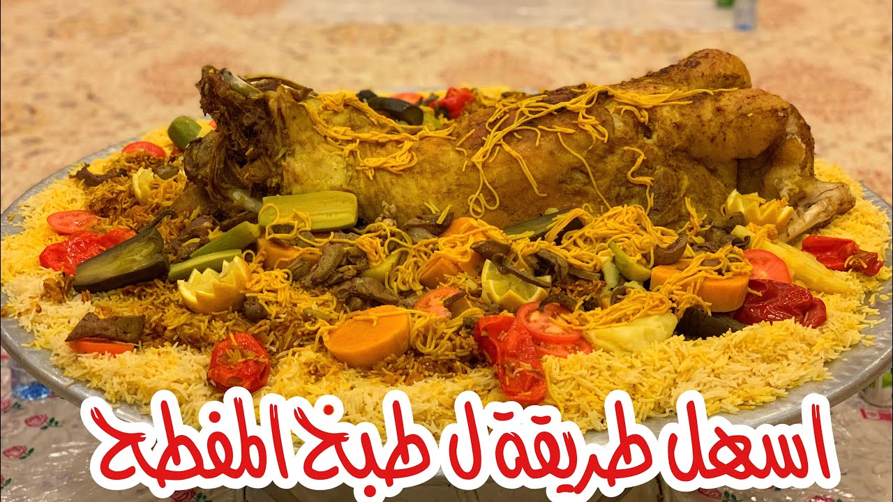طريقة عمل المفطح السعودي