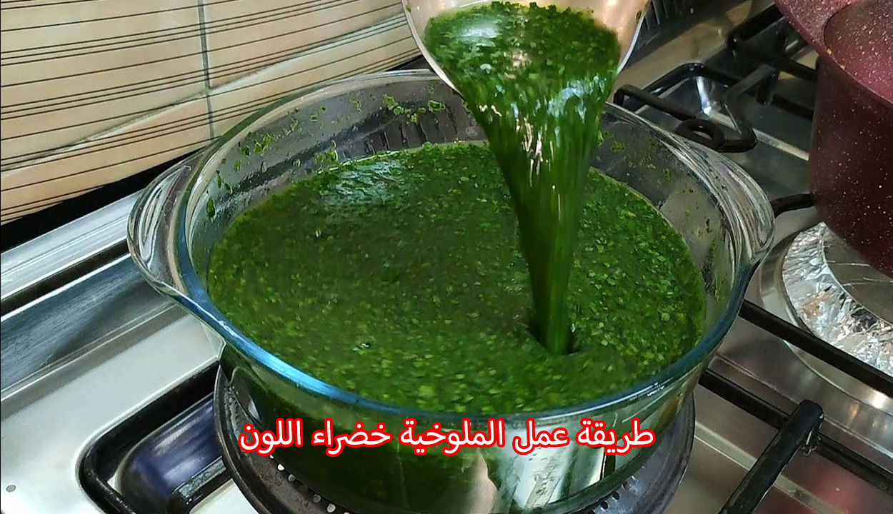 طريقة عمل الملوخية خضراء اللون