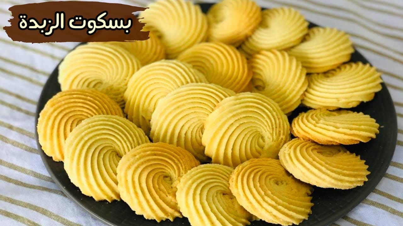 طريقة عمل بسكويت الزبدة