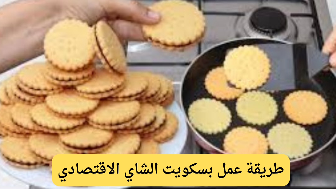 طريقة عمل بسكويت الشاي